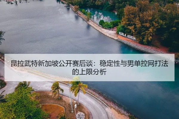 kun-la-wu-te-xin-jia-po-gong-kai-sai-hou-tan-wen-ding-xing-yu-nan-dan-kong-wang-da-fa-de-shang-xian-fen-xi-2-403.jpg
