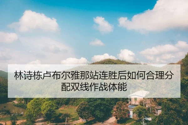 林诗栋卢布尔雅那站连胜后如何合理分配双线作战体能
