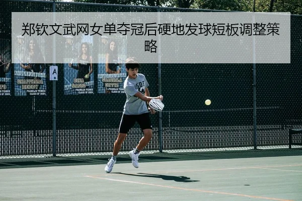 zheng-qin-wen-wu-wang-nv-dan-duo-guan-hou-ying-di-fa-qiu-duan-ban-tiao-zheng-ce-lve-3-174.jpg