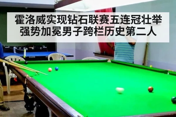 霍洛威实现钻石联赛五连冠壮举强势加冕男子跨栏历史第二人