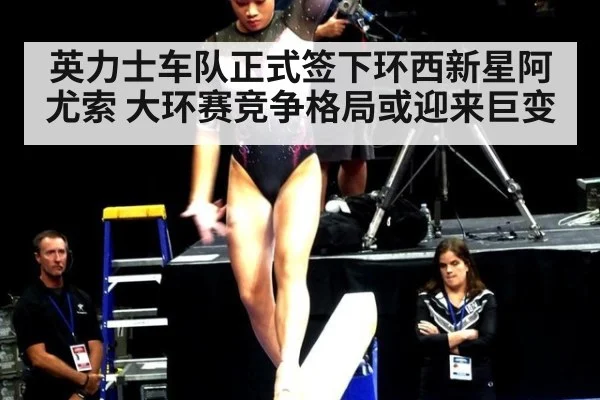 英力士车队正式签下环西新星阿尤索 大环赛竞争格局或迎来巨变