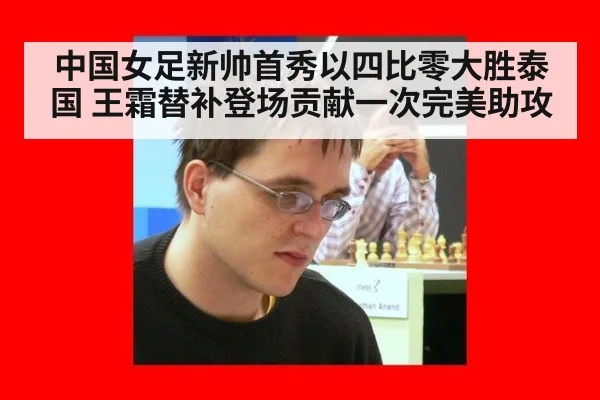 中国女足新帅首秀以四比零大胜泰国 王霜替补登场贡献一次完美助攻