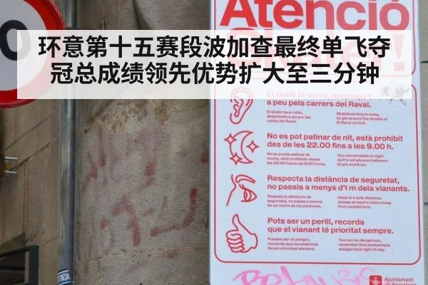 环意第十五赛段波加查最终单飞夺冠总成绩领先优势扩大至三分钟